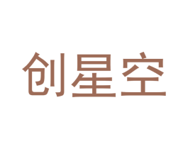 创星空 商标图样