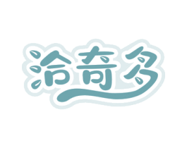 洽奇多 商标图样