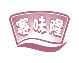 赛味隆 商标图样
