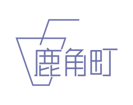 鹿角町 商标图样