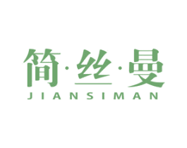简丝曼 商标图样