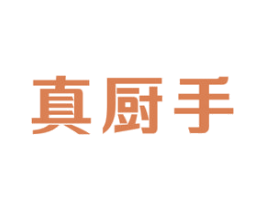 真厨手 商标图样