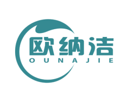 欧纳洁 商标图样