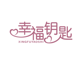 幸福钥匙 商标图样