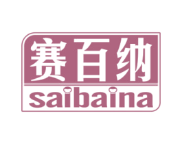 赛百纳 商标图样