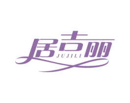 居吉丽 商标图样