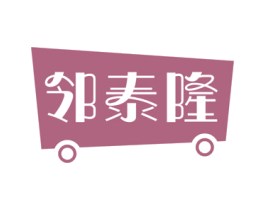邻泰隆 商标图样