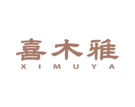 喜木雅 商标图样