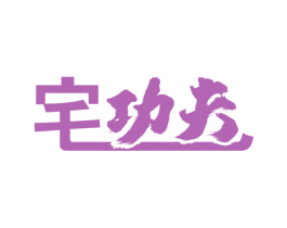 宅功夫 商标图样