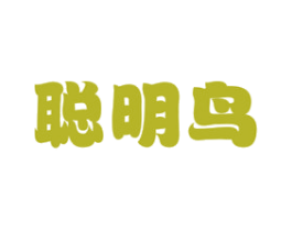 聪明鸟 商标图样