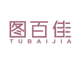 图百佳 商标图样