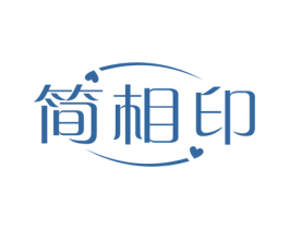 简相印 商标图样