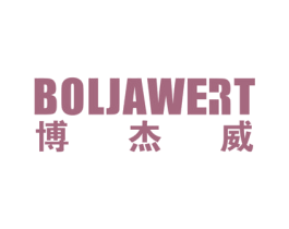 博杰威 BOLJAWERT 商标图样