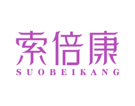 索倍康 商标图样