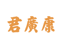 君广康 商标图样