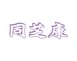 同芝康 商标图样