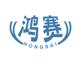鸿赛 商标图样
