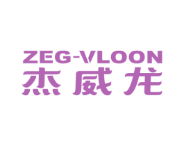 杰威龙 ZEG-VLOON 商标图样