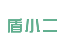 盾小二 商标图样