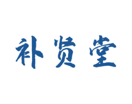 补贤堂 商标图样