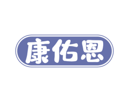 康佑恩 商标图样