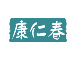 康仁春 商标图样