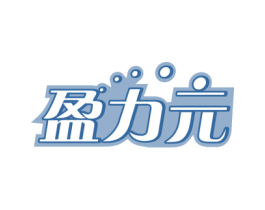 盈力元 商标图样