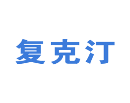 复克汀 商标图样