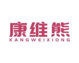 康维熊 商标图样
