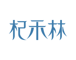 杞禾林 商标图样