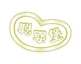 聪婴堡 商标图样