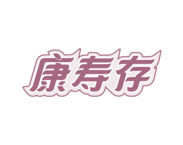 康寿存 商标图样