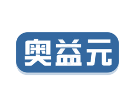 奥益元 商标图样