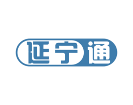 延宁通 商标图样