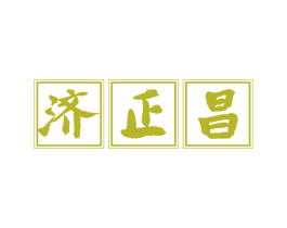 济正昌 商标图样