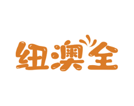 纽澳全 商标图样