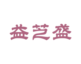 益芝盛 商标图样