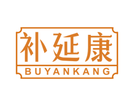 补延康 商标图样