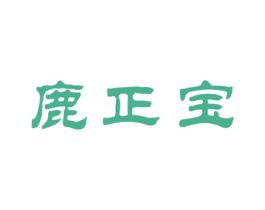 鹿正宝 商标图样