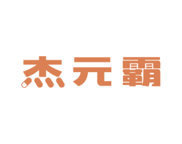 杰元霸 商标图样