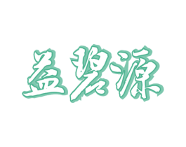 益碧源 商标图样