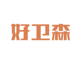 好卫森 商标图样