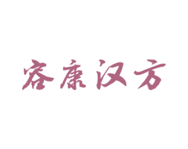 容康汉方 商标图样