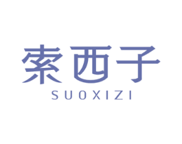 索西子 商标图样