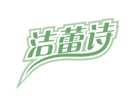 洁蕾诗 商标图样