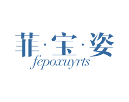 菲·宝·姿 FEPOXUYRTS 商标图样