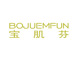 宝肌芬 BOJUEMFUN 商标图样