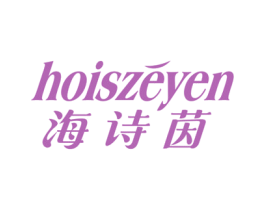 海诗茵 HOISZEYEN 商标图样