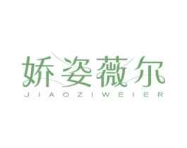 娇姿薇尔 商标图样