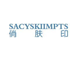 俏肤印 SACYSKIIMPTS 商标图样